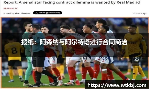 报纸：阿森纳与阿尔特塔进行合同商洽