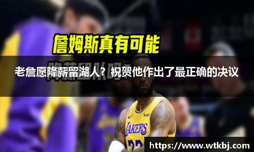 老詹愿降薪留湖人？祝贺他作出了最正确的决议