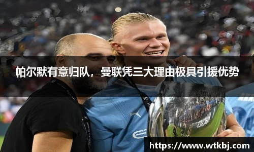 帕尔默有意归队，曼联凭三大理由极具引援优势