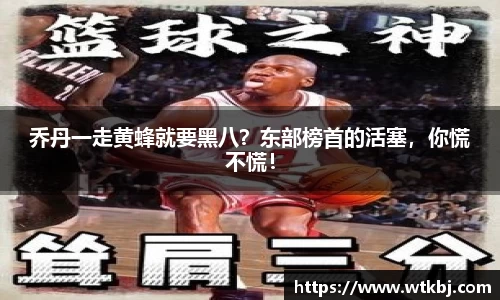 乔丹一走黄蜂就要黑八？东部榜首的活塞，你慌不慌！