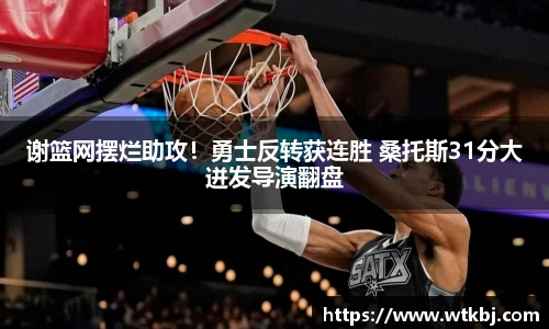 谢篮网摆烂助攻！勇士反转获连胜 桑托斯31分大迸发导演翻盘
